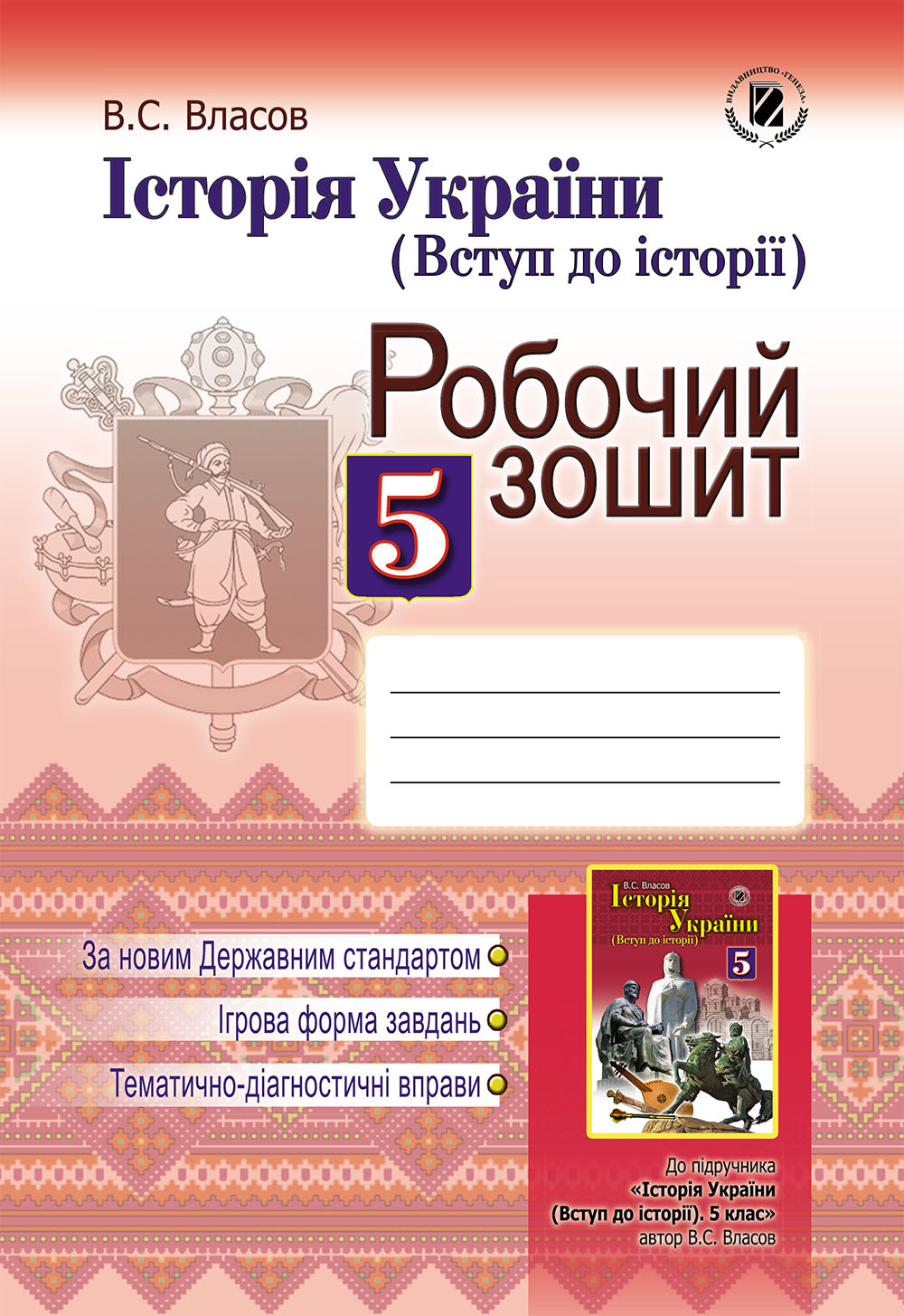 Історія України. Вступ до історії. Робочий зошит. 5 клас