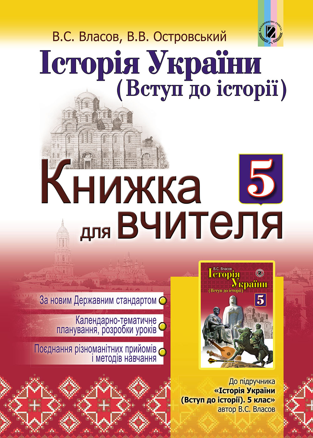 Історія України. Вступ до історії. Книжка для вчителя. 5 клас