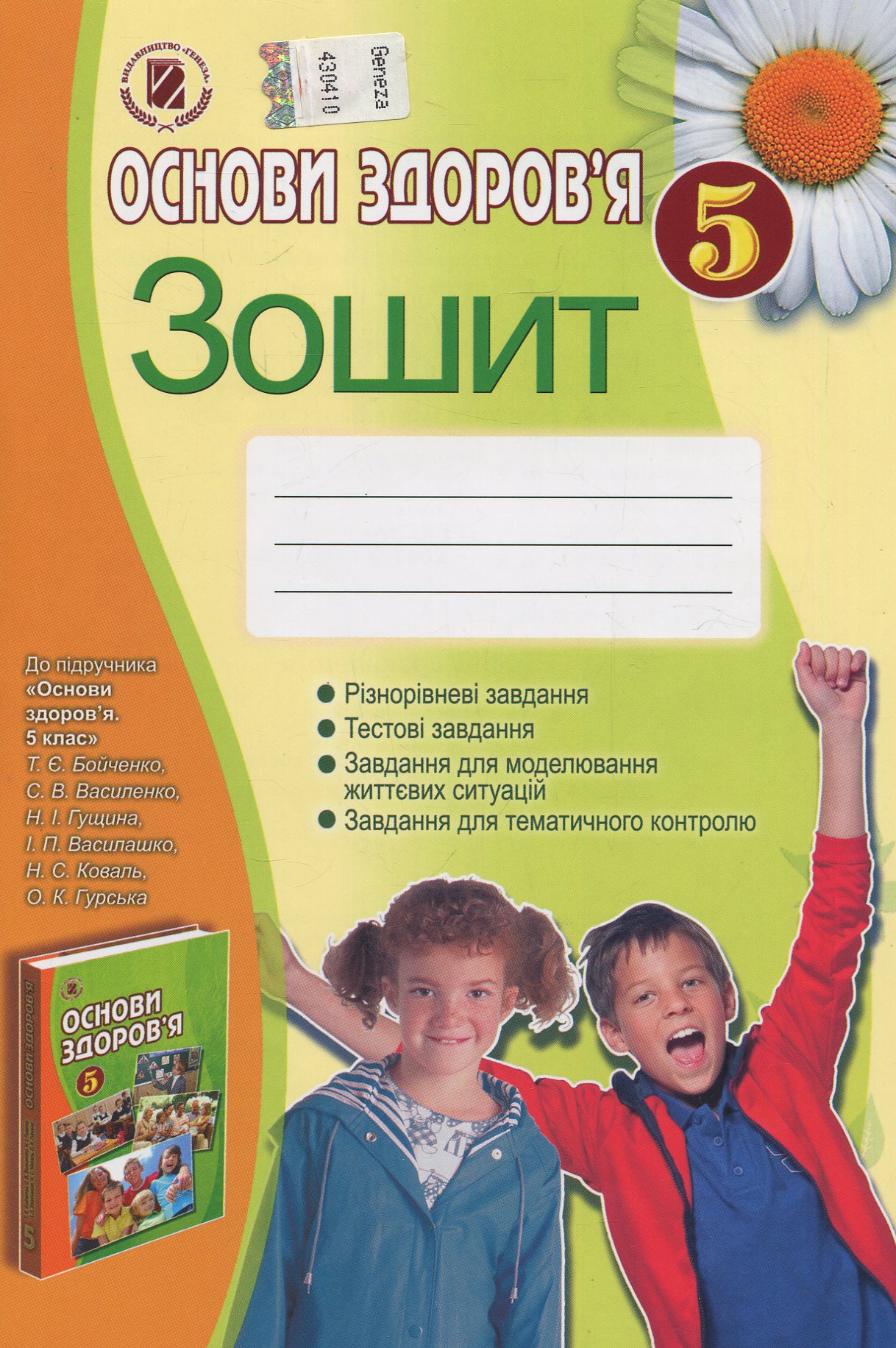Основи здоров`я. 5 клас. Робочий зошит
