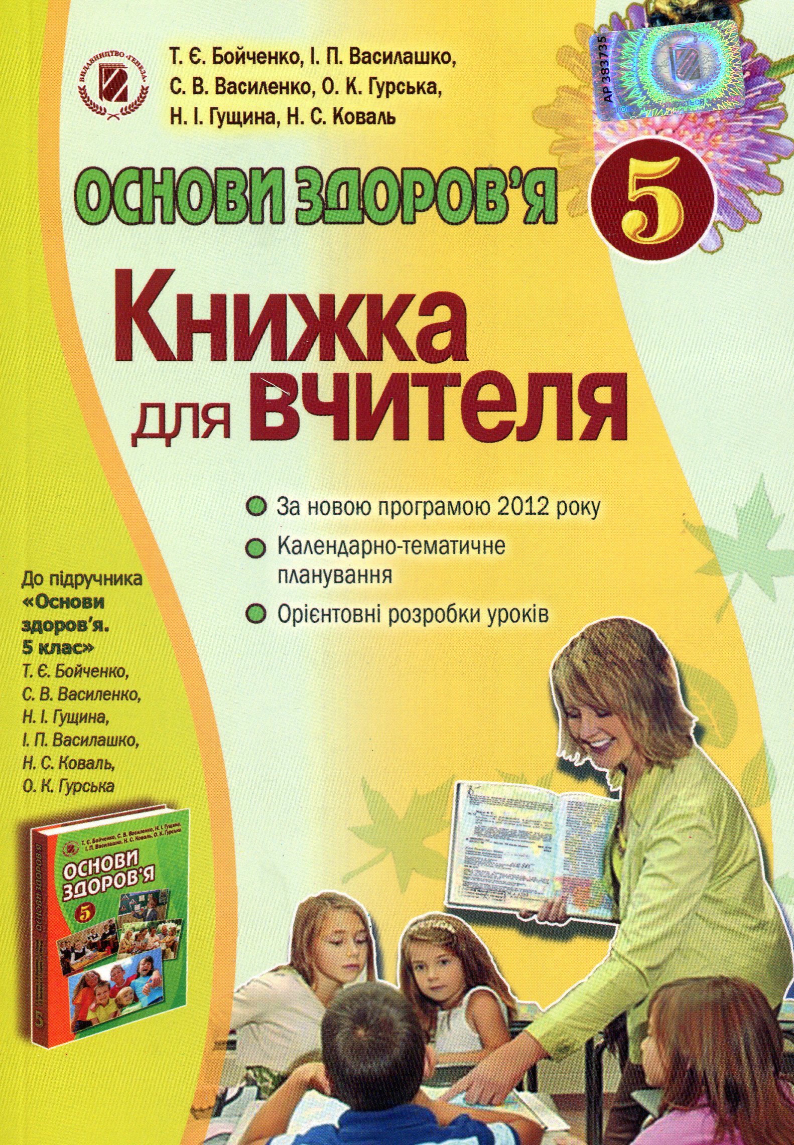 Основи здоров'я. Книжка для вчителів. 5 клас