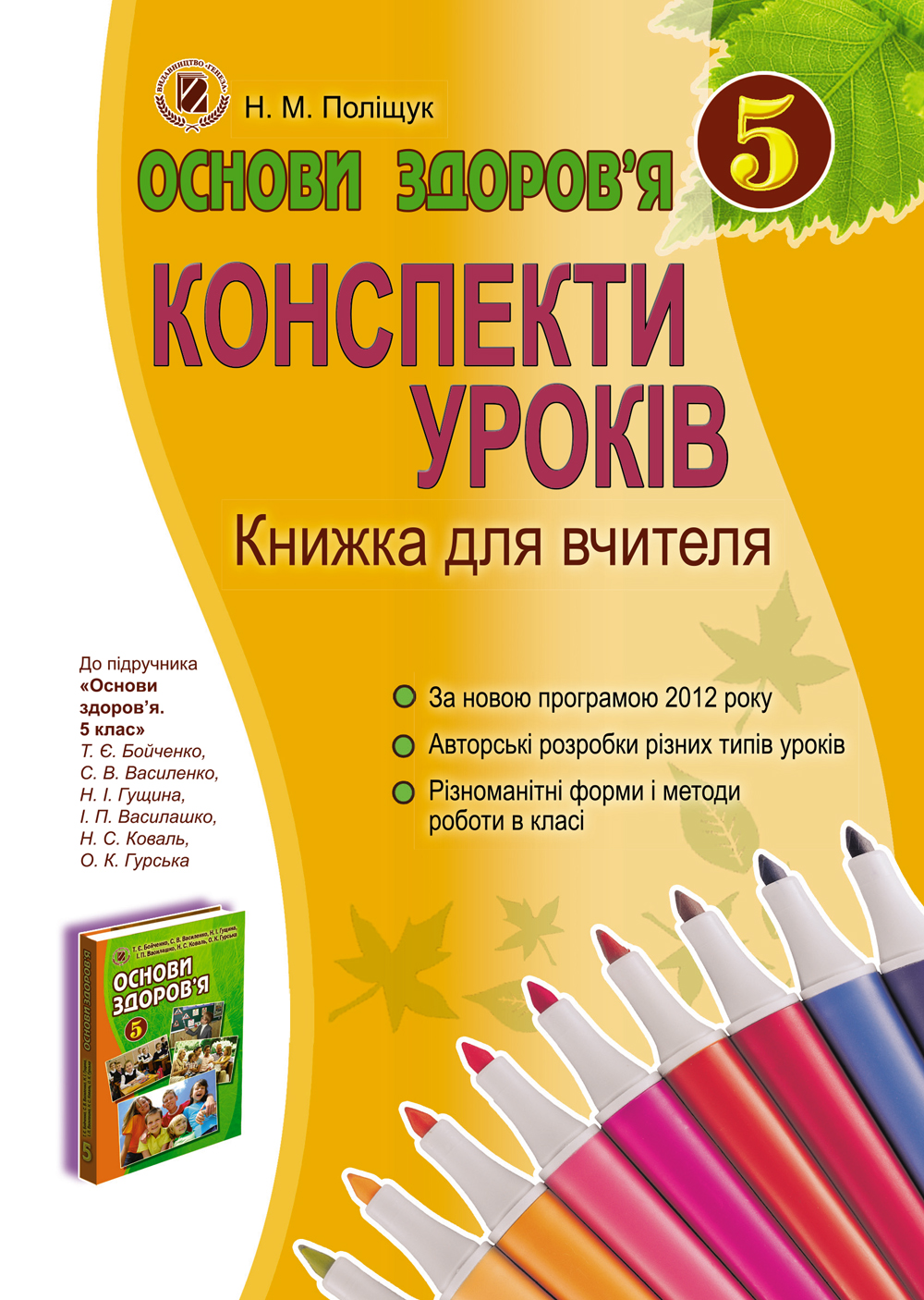 Основи здоров’я. Конспекти уроків. Книжка для вчителя. 5 клас