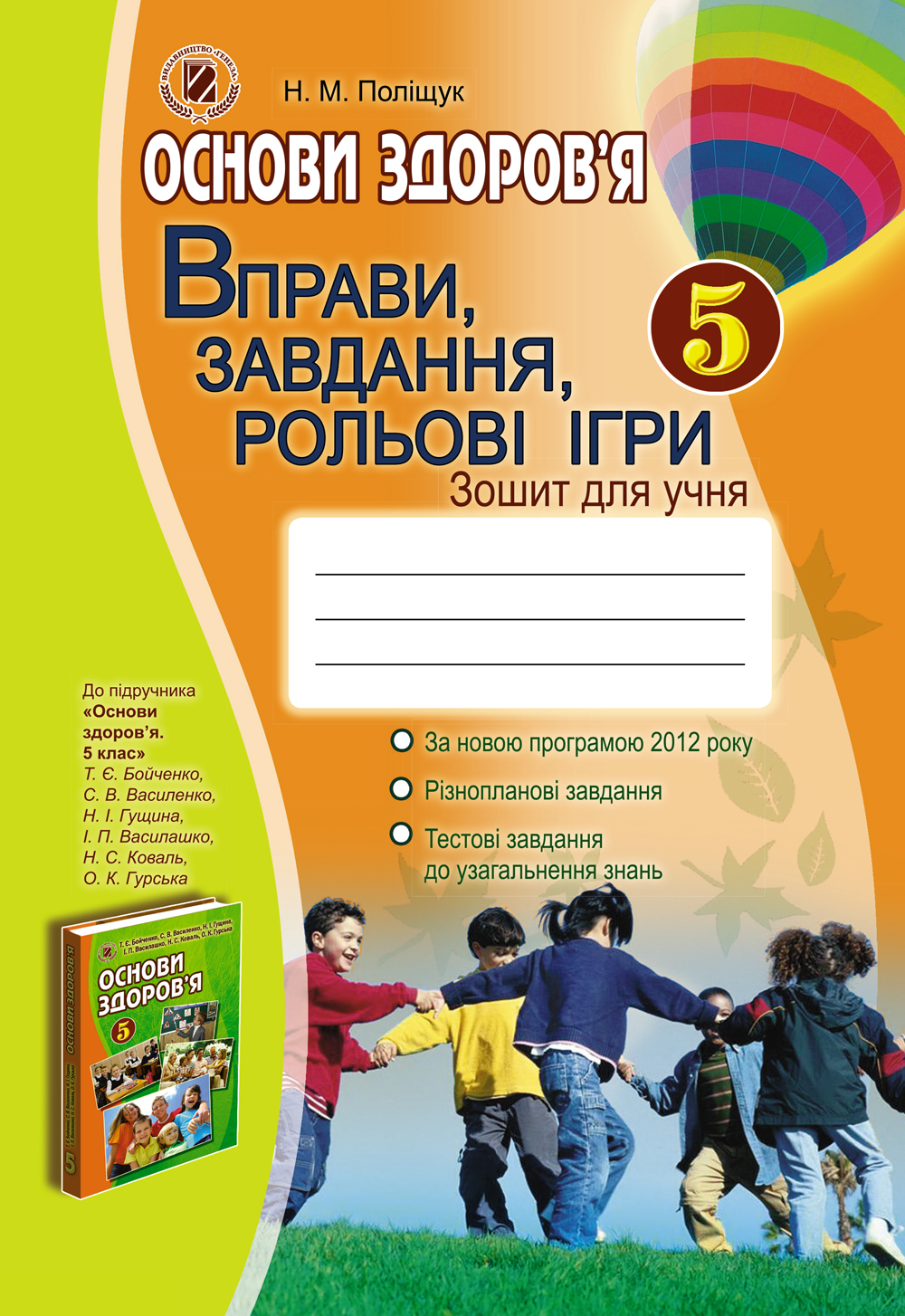 Основи здоров’я. Вправи, завдання, рольові ігри. Зошит для учня. 5 клас