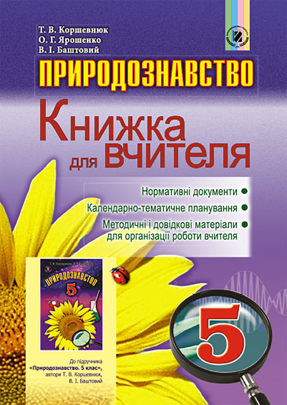 Природознавство. Книжка для вчителя. 5 клас
