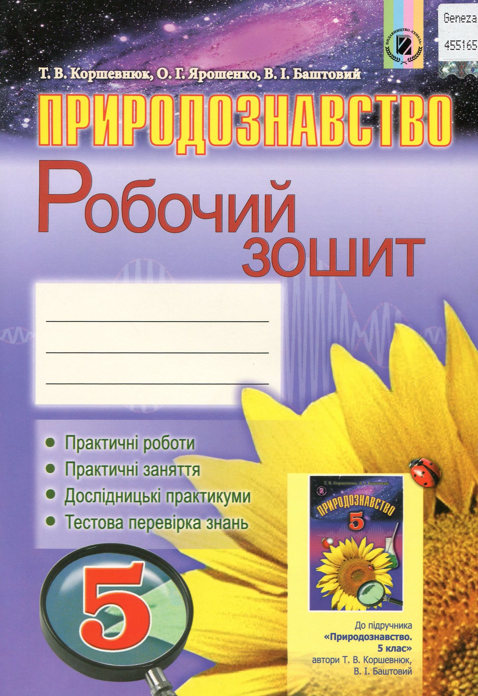 Природознавство. Робочий зошит. 5 клас