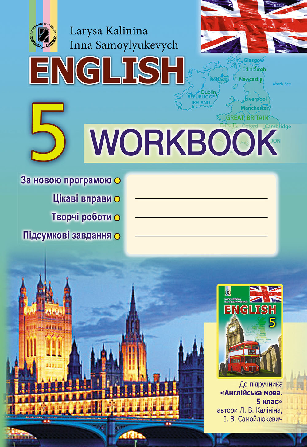 Робочий зошит з англійської мови для 5 класу (спеціалізованих шкіл з поглибленим вивченням англійської мови)
