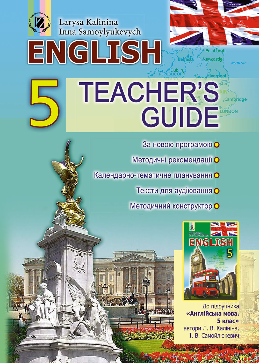 Книжка для вчителя з англійської мови для 5 класу (спеціалізованих шкіл з поглибленим вивченням англійської мови)