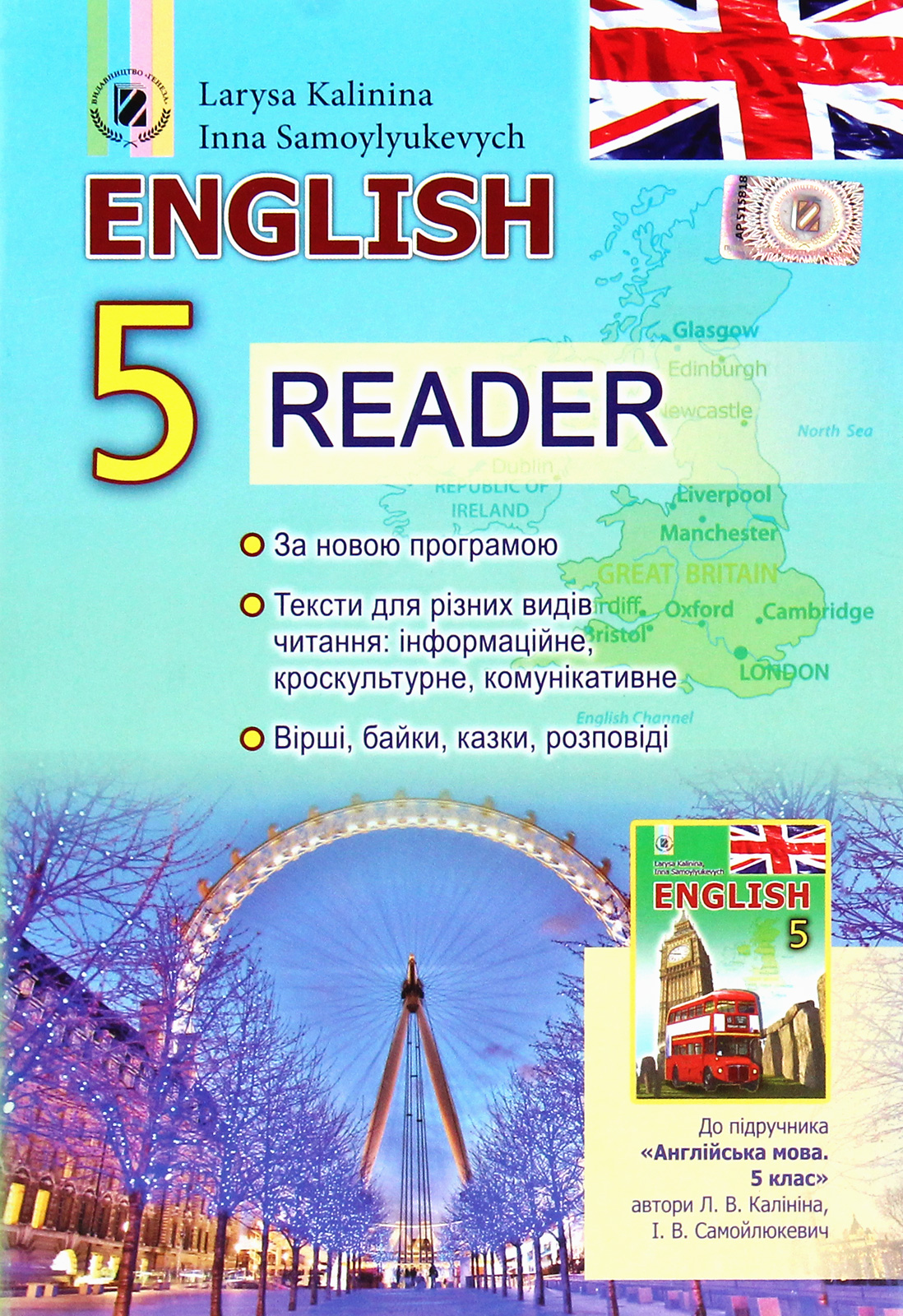 Англійська мова. Книга для читання. 5 клас (для спеціалізованих шкіл з поглибленим вивченням англійської мови)