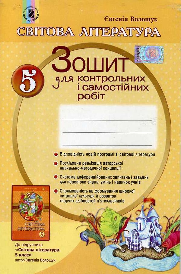 Світова література. Зошит для контрольних і самостійних робіт. 5 клас