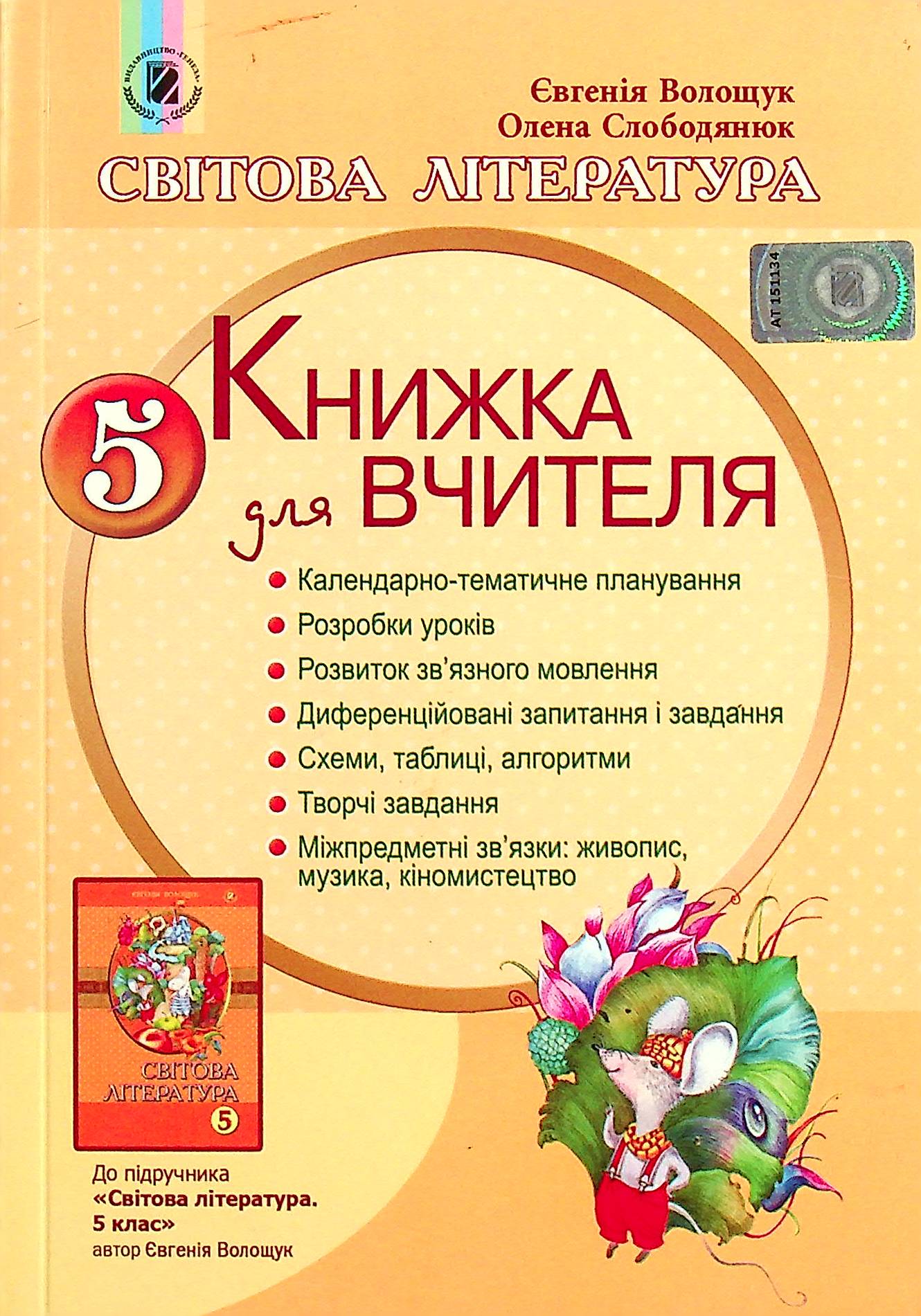 Світова література. Книжка для вчителя. 5 клас