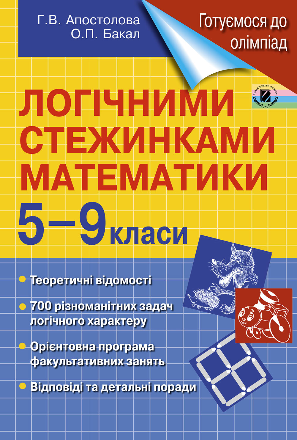 Логічними стежинками математики. 5-9 класи