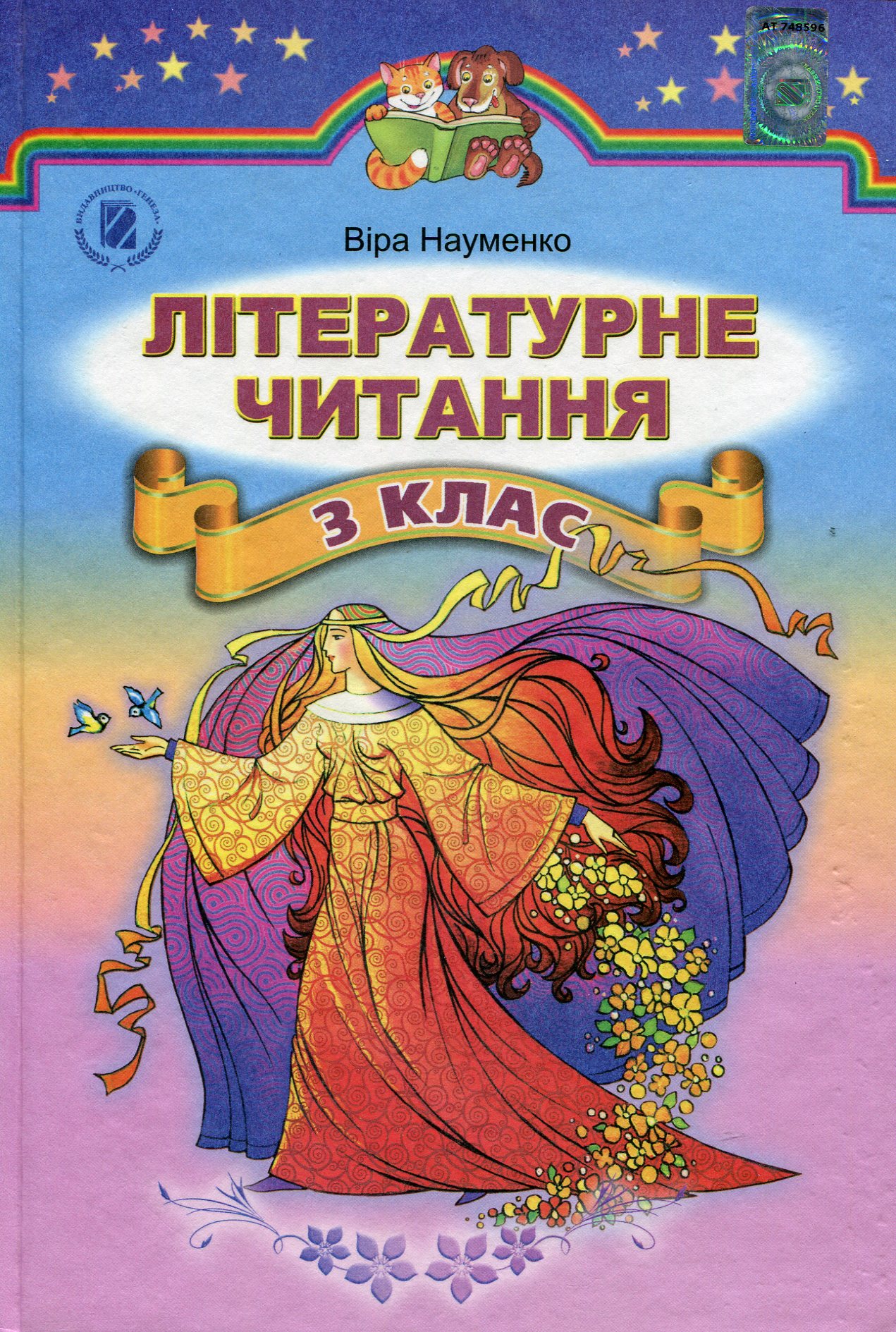 Літературне читання. Підручник. 3 клас