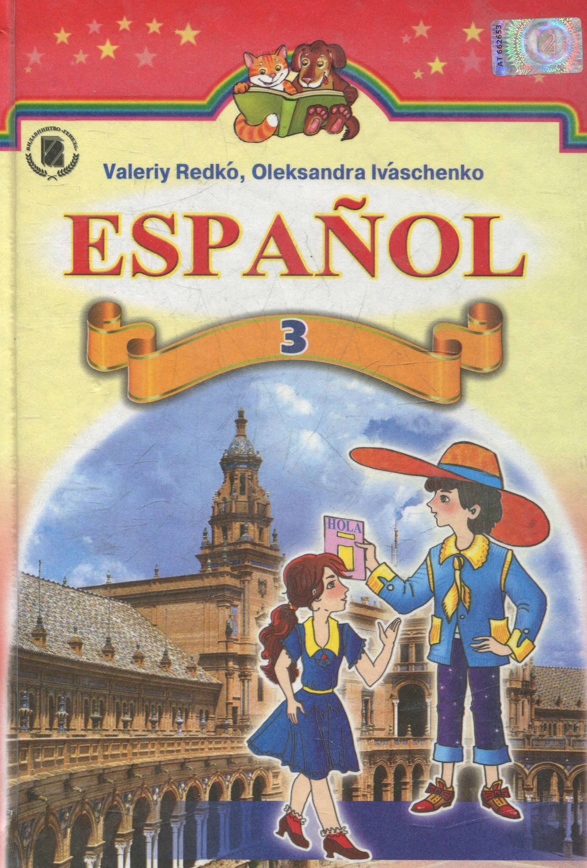 Іспанська мова. 3 клас