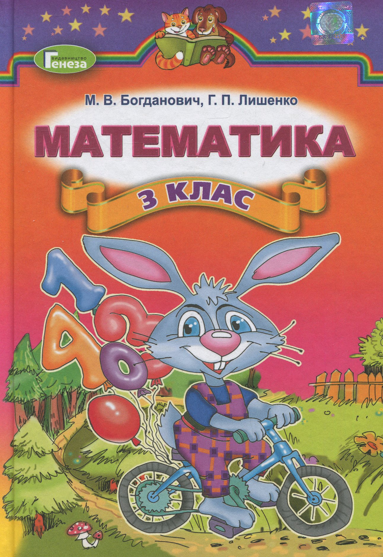Математика. 3 клас. Підручник
