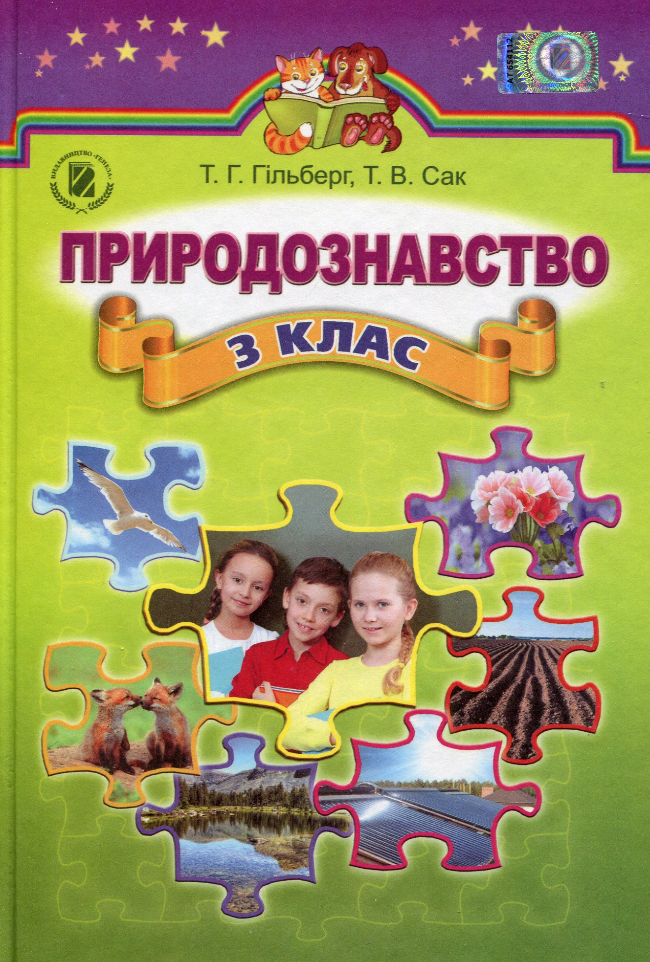 Природознавство. Підручник. 3 клас