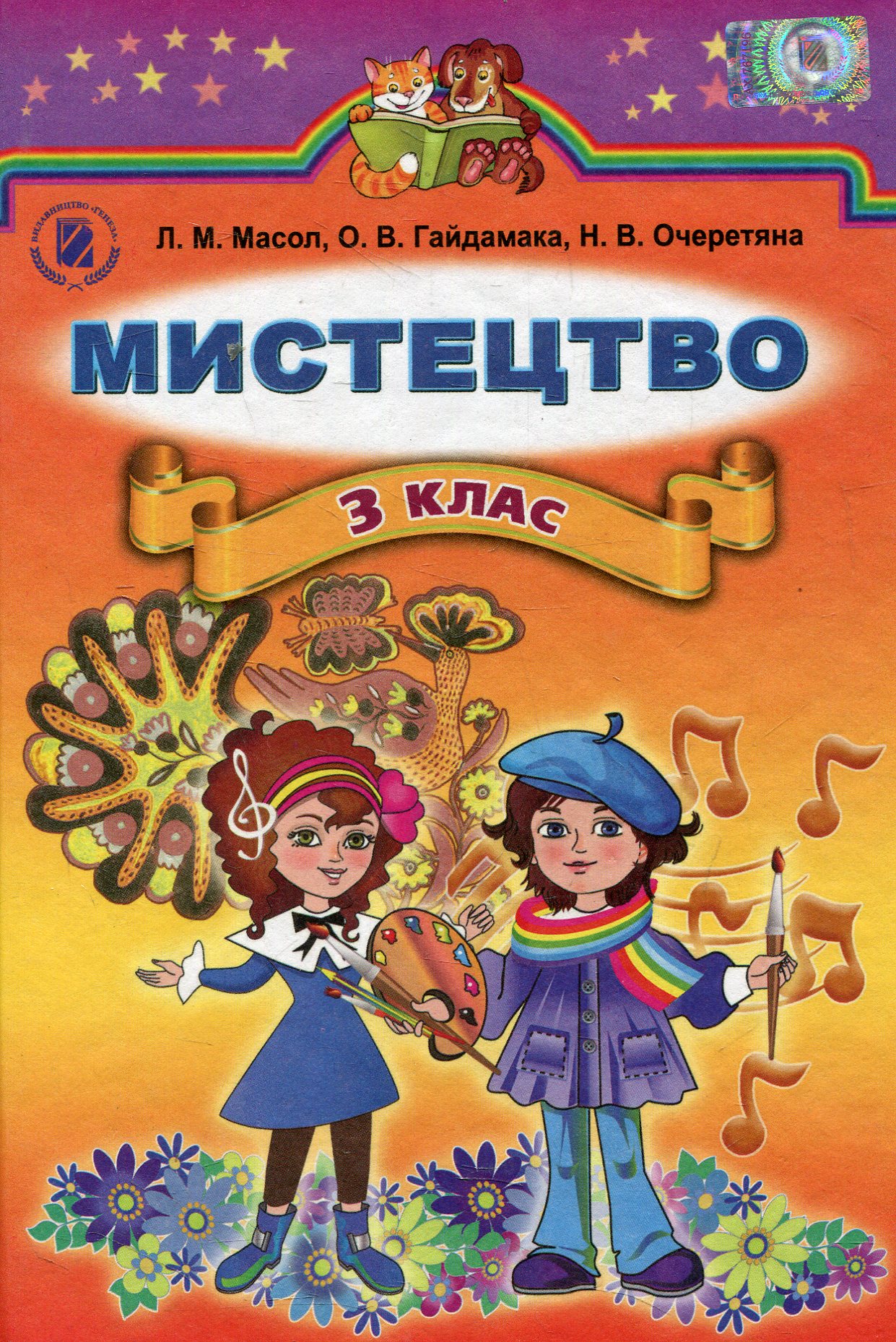 Мистецтво. 3 клас