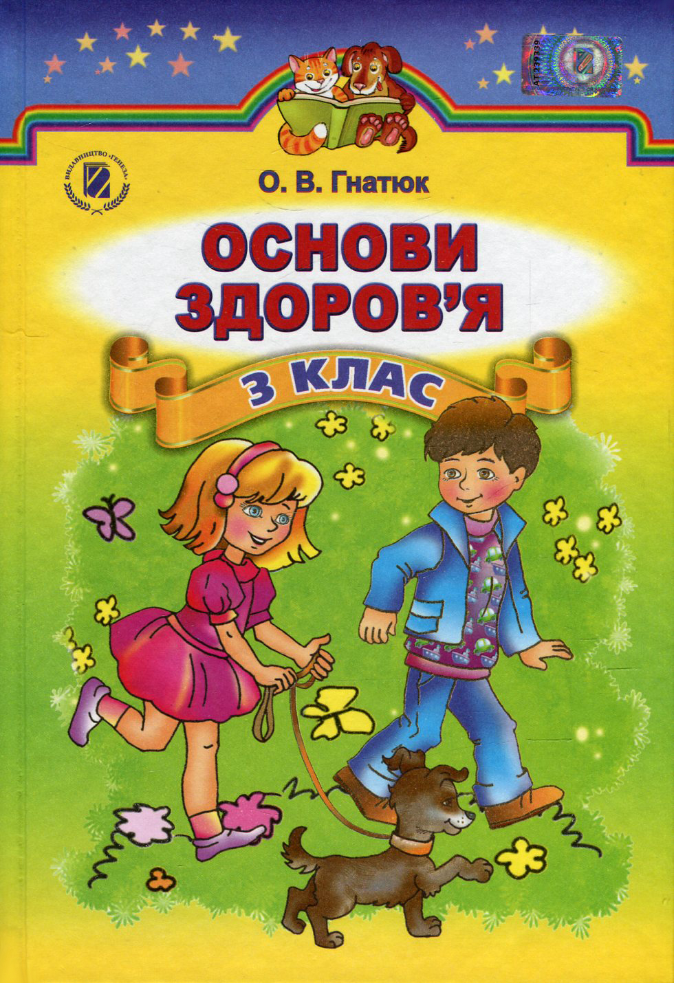 Основи здоров'я. 3 клас