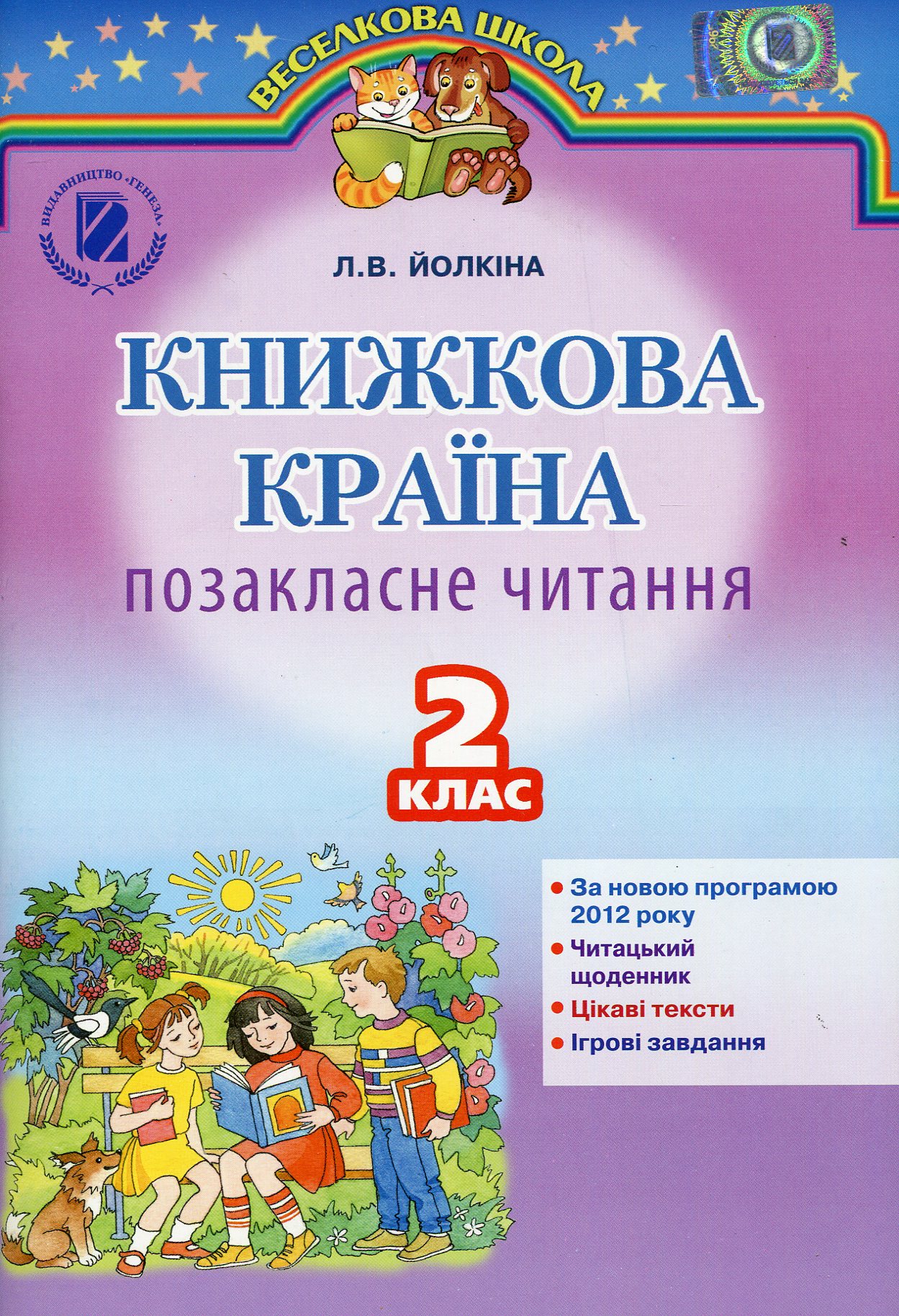 Книжкова країна. Позакласне читання. 2 клас
