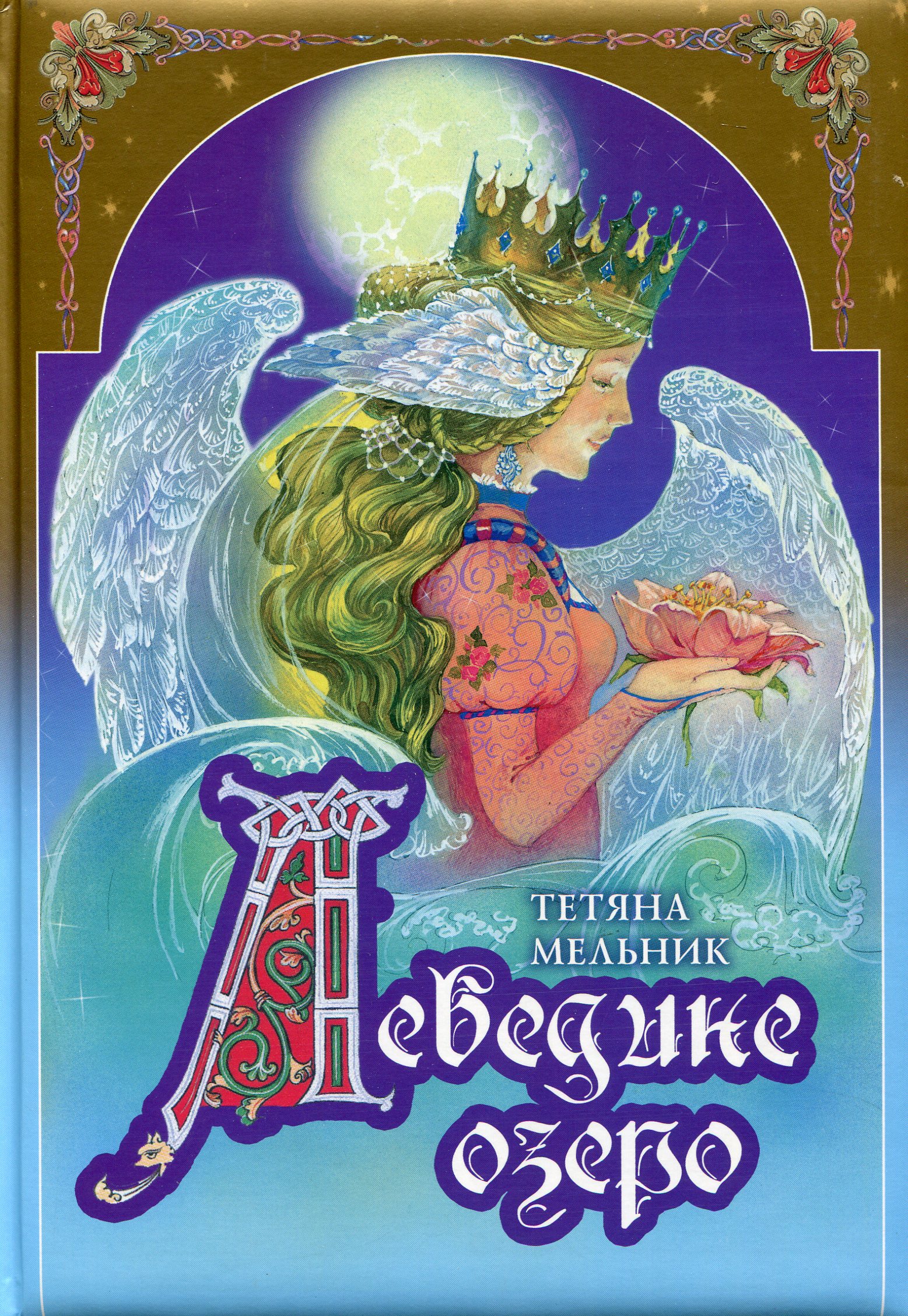 Лебедине озеро