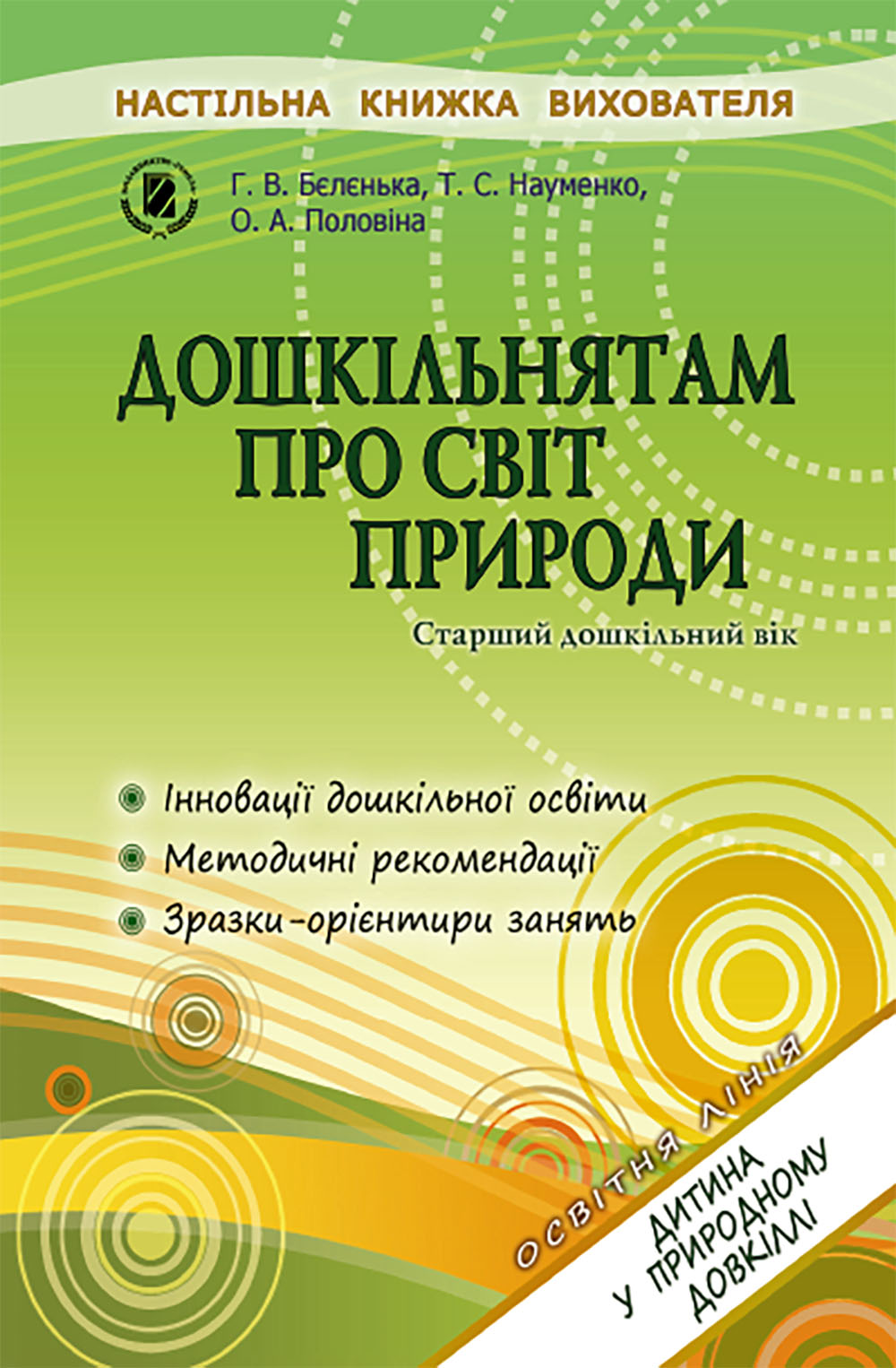 Дошкільнятам старшого дошкільного віку про світ природи