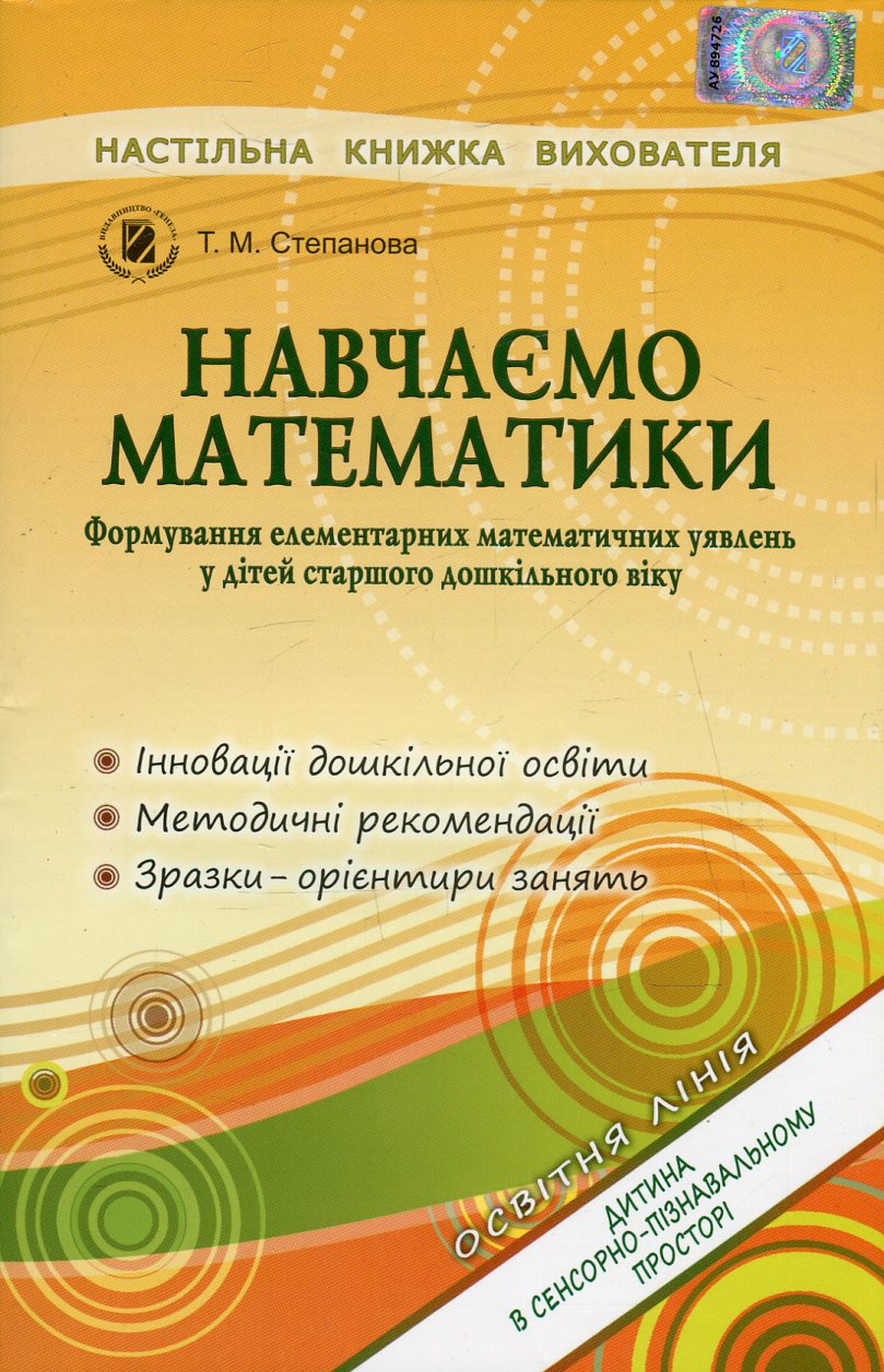 Навчаємо математики. Формування елементарних математичних уявлень у дітей старшого дошкільного віку