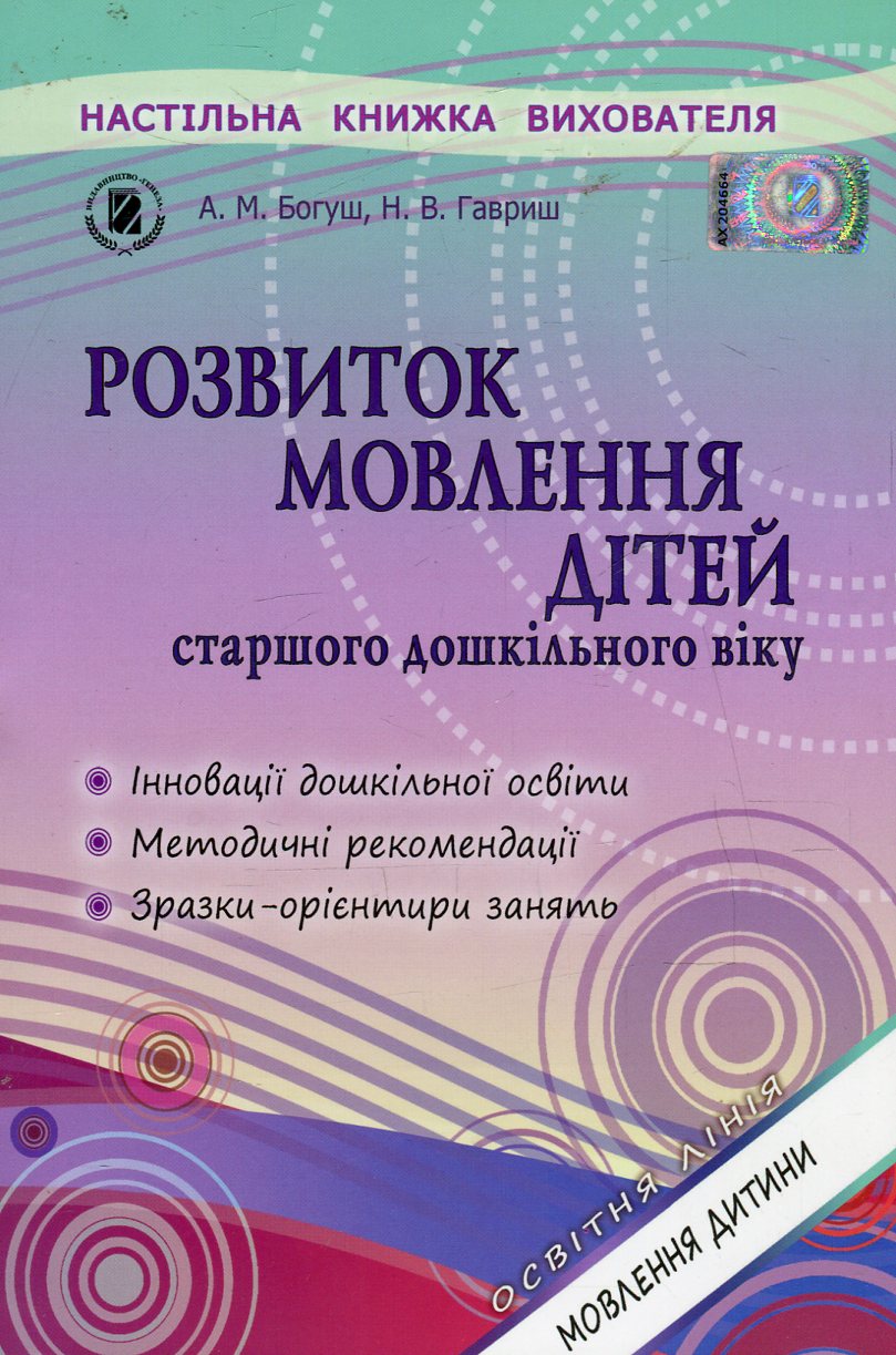 Розвиток мовлення дітей старшого дошкільного віку 