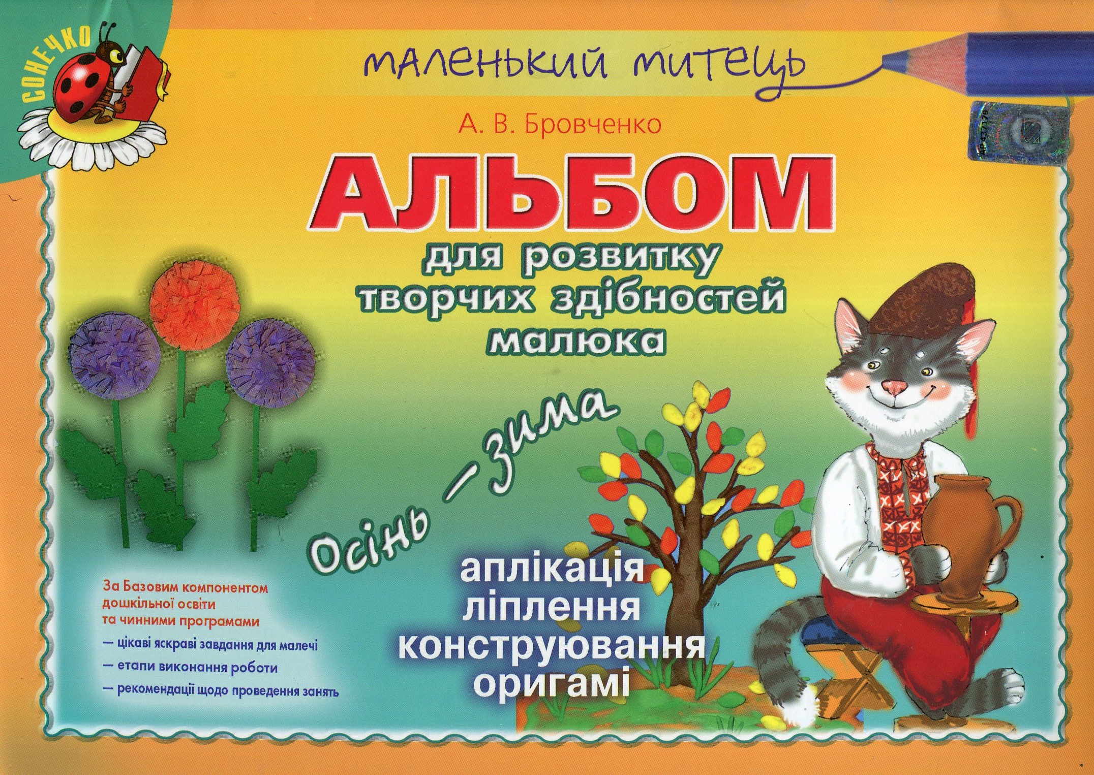 Альбом для розвитку творчих здібностей малюка. Осінь-зима