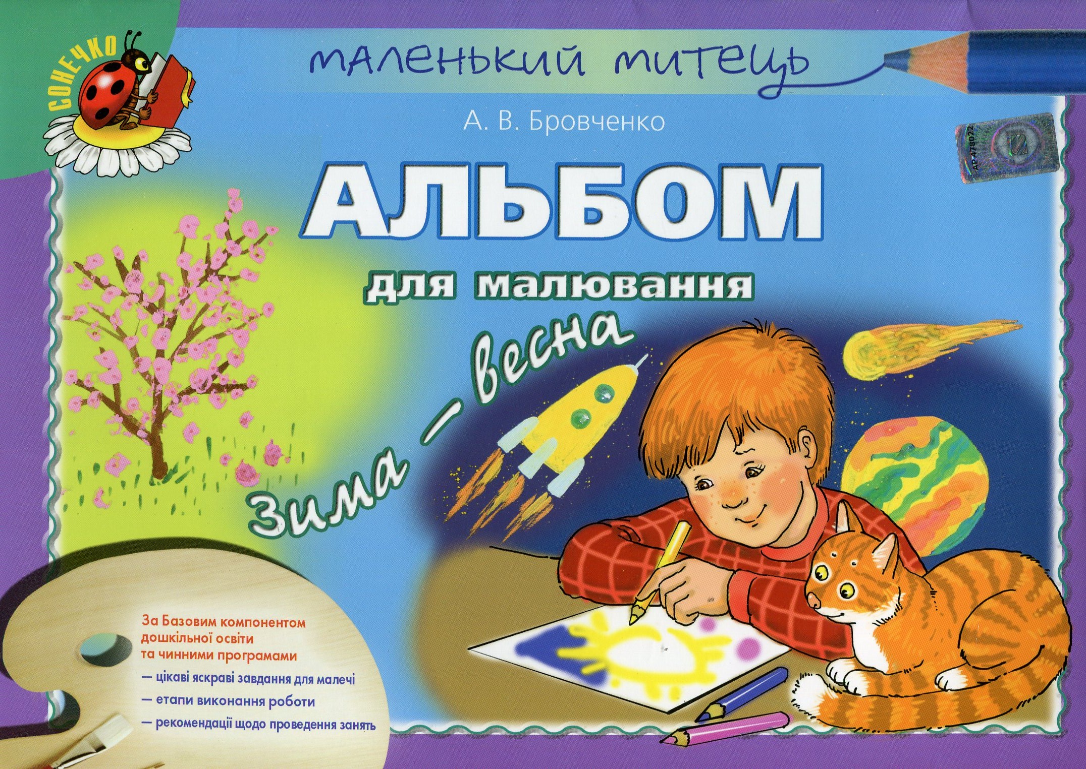 Альбом для малювання. Зима-весна