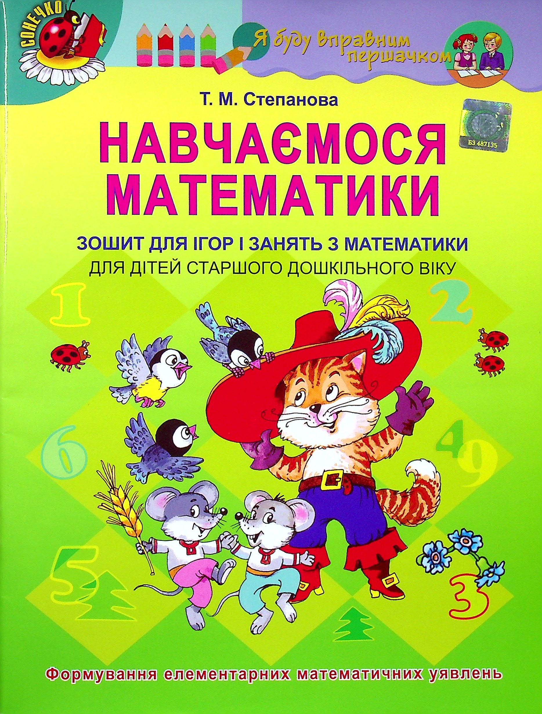 Зошит для ігор і занять для дітей старшого дошкільного віку 