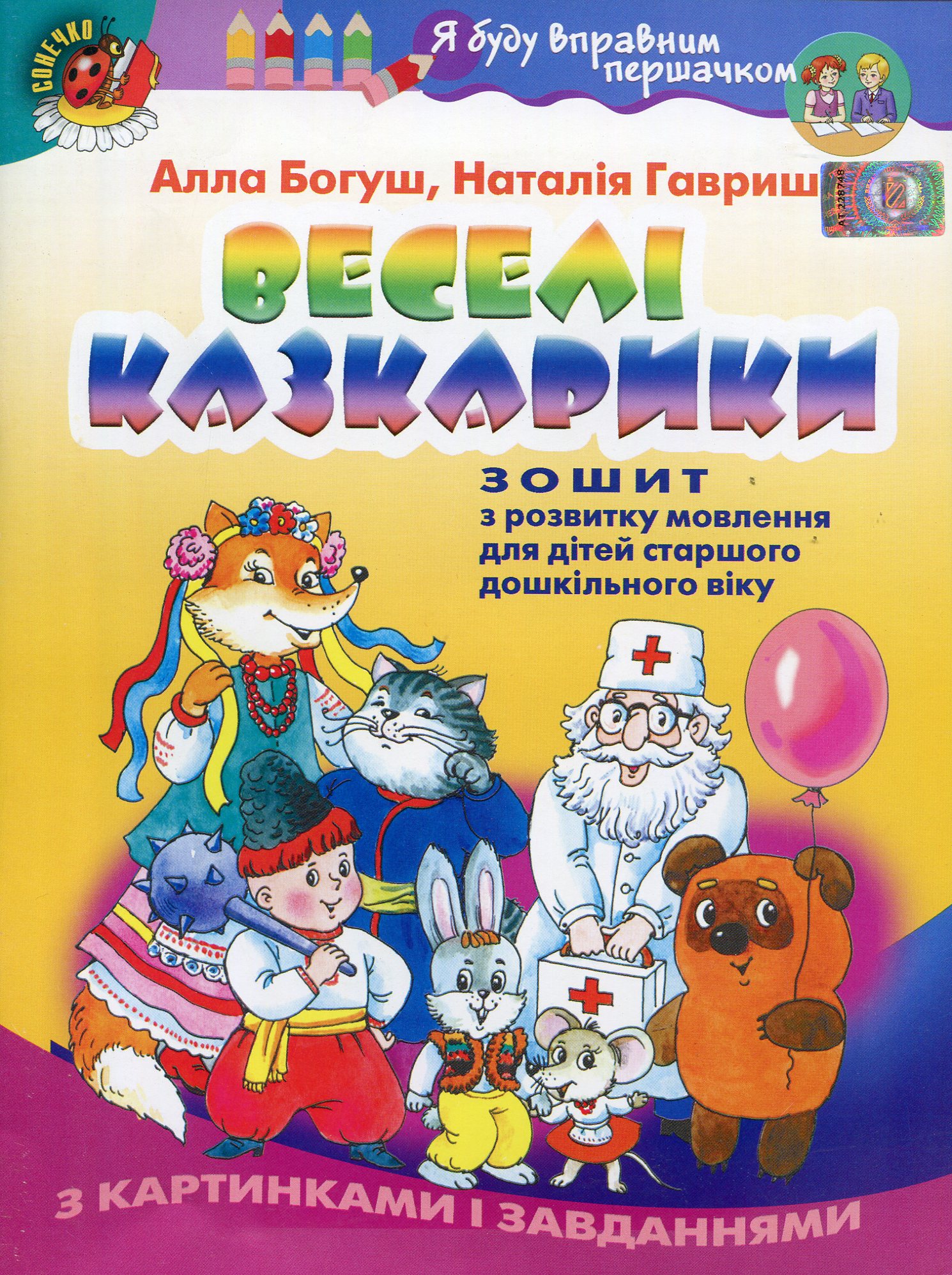 Веселі казкарики. Зошит з розвитку мовлення для дітей старшого дошкільного віку