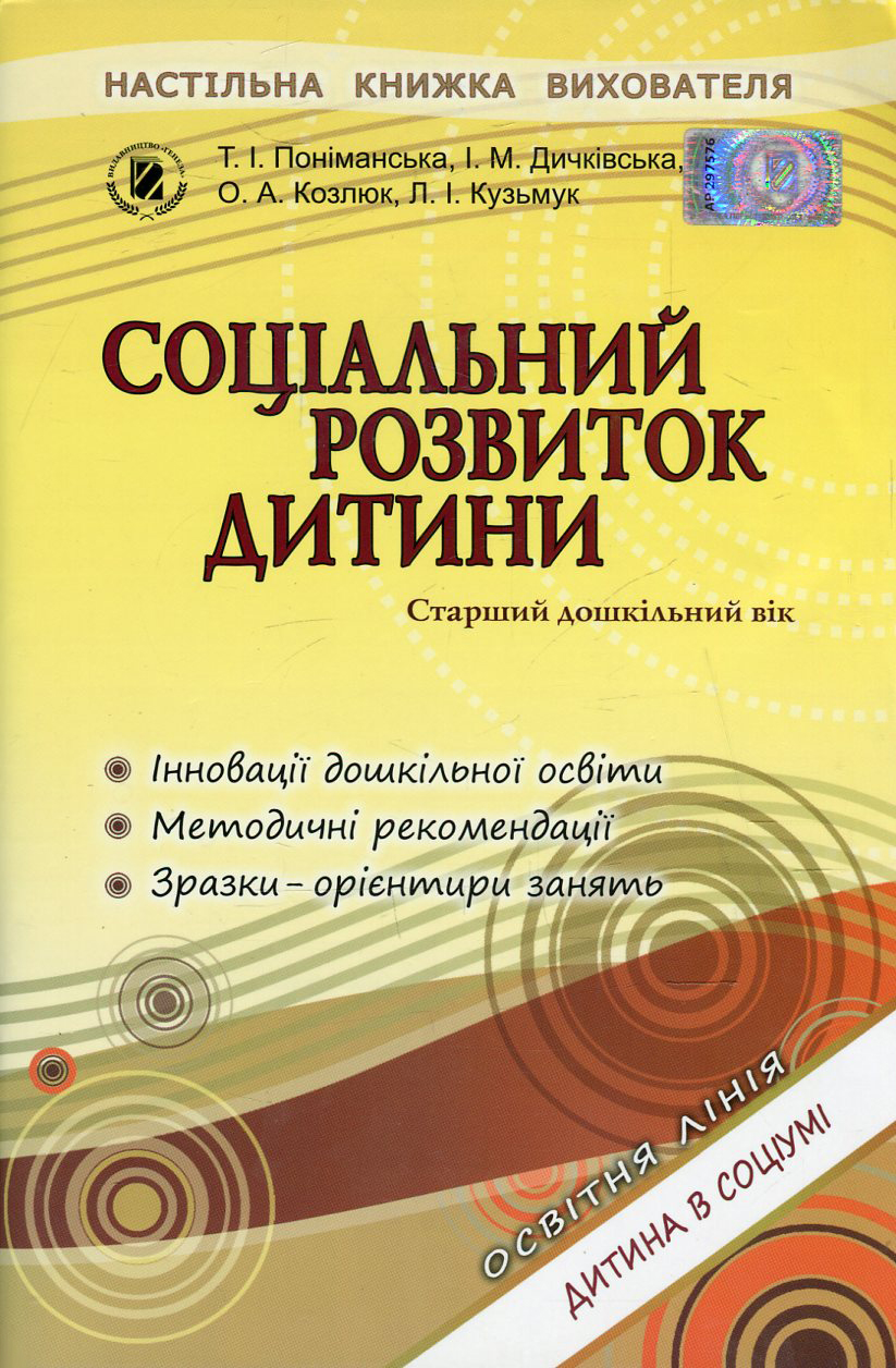 Соціальний розвиток дитини. Старший дошкільний вік