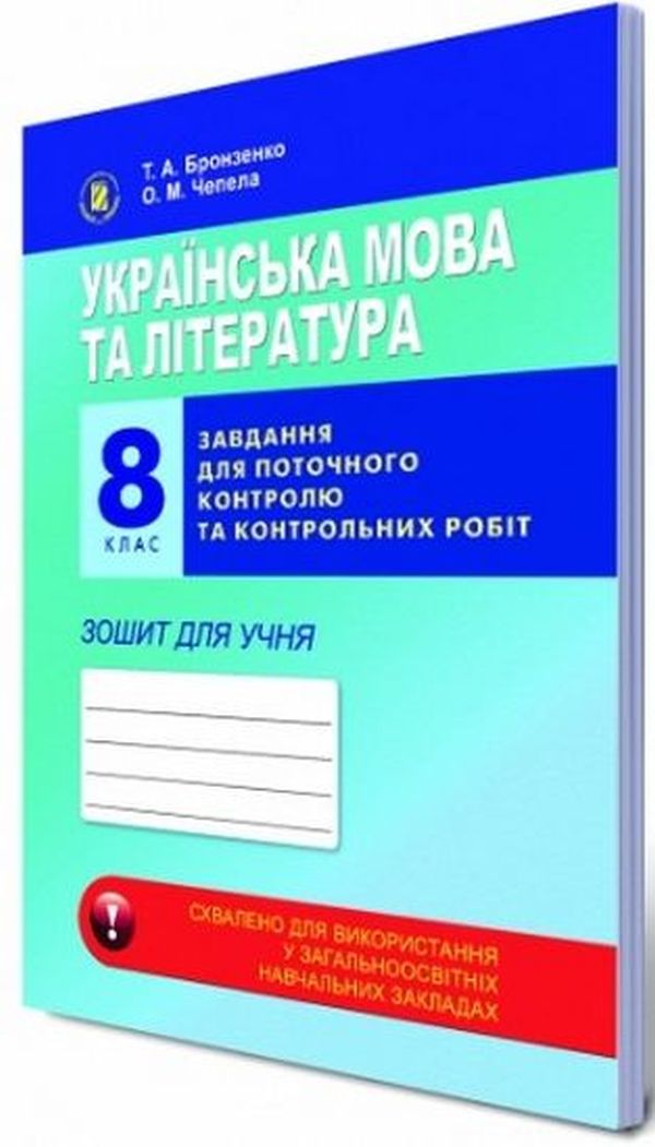 Українська мова та література. 8 клас. Завдання для поточного контролю та контрольних робіт