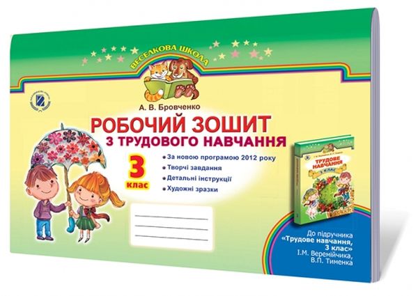 Трудове навчання. Робочий зошит-альбом. 3 клас