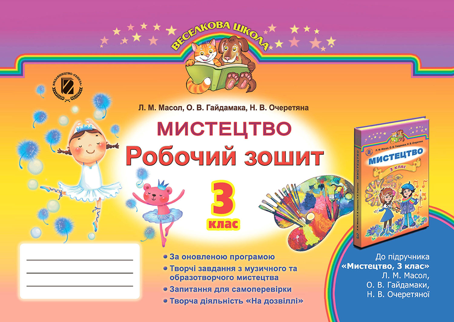 Мистецтво. Робочий зошит. 3 клас