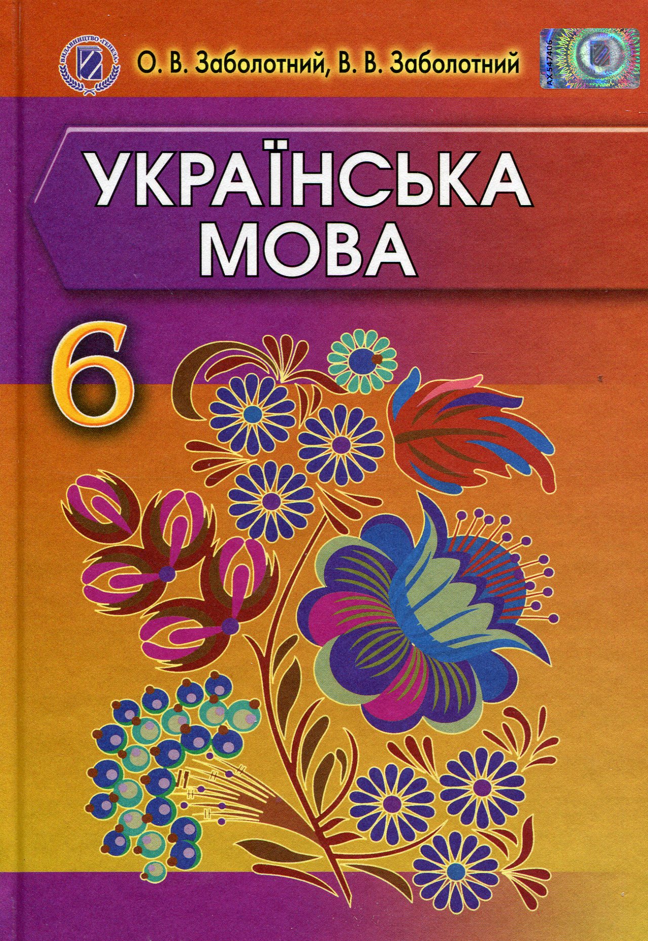 Українська мова. Підручник. 6 клас