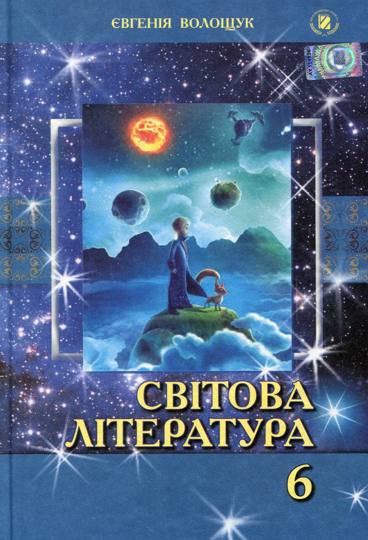 Світова література. Підручник. 6 клас