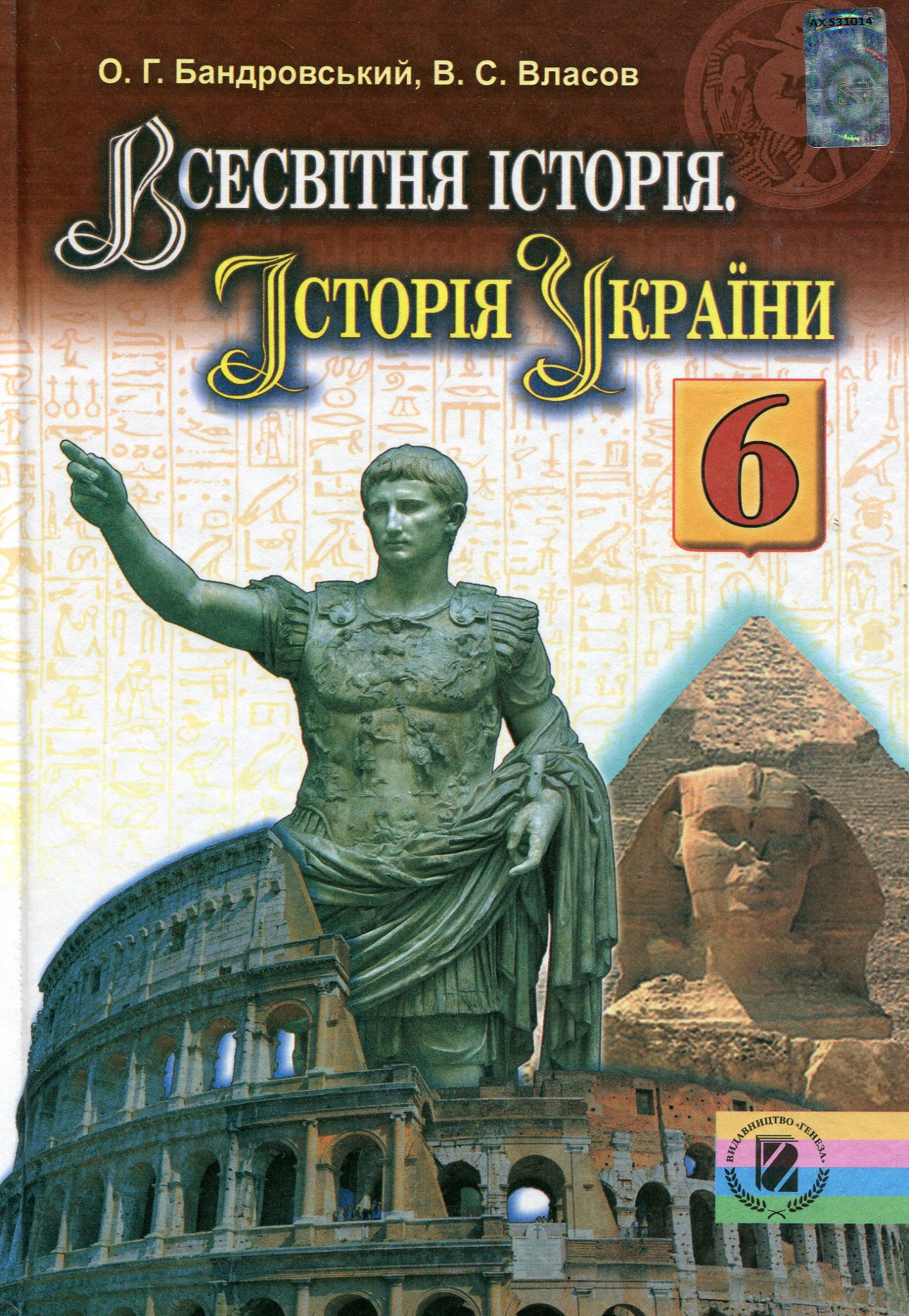 Всесвітня історія. Історія України. Підручник. 6 клас
