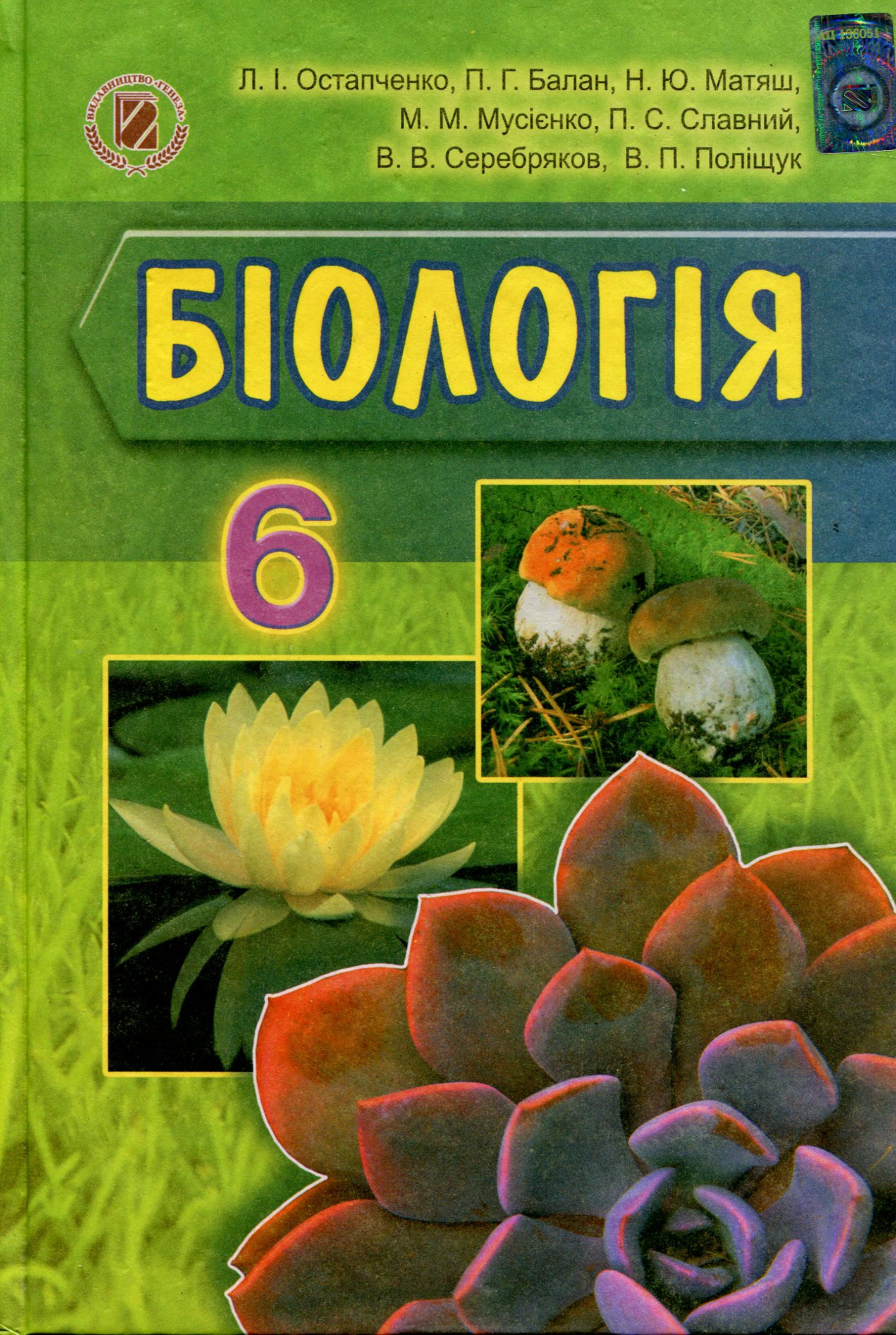 Біологія. Підручник. 6 клас