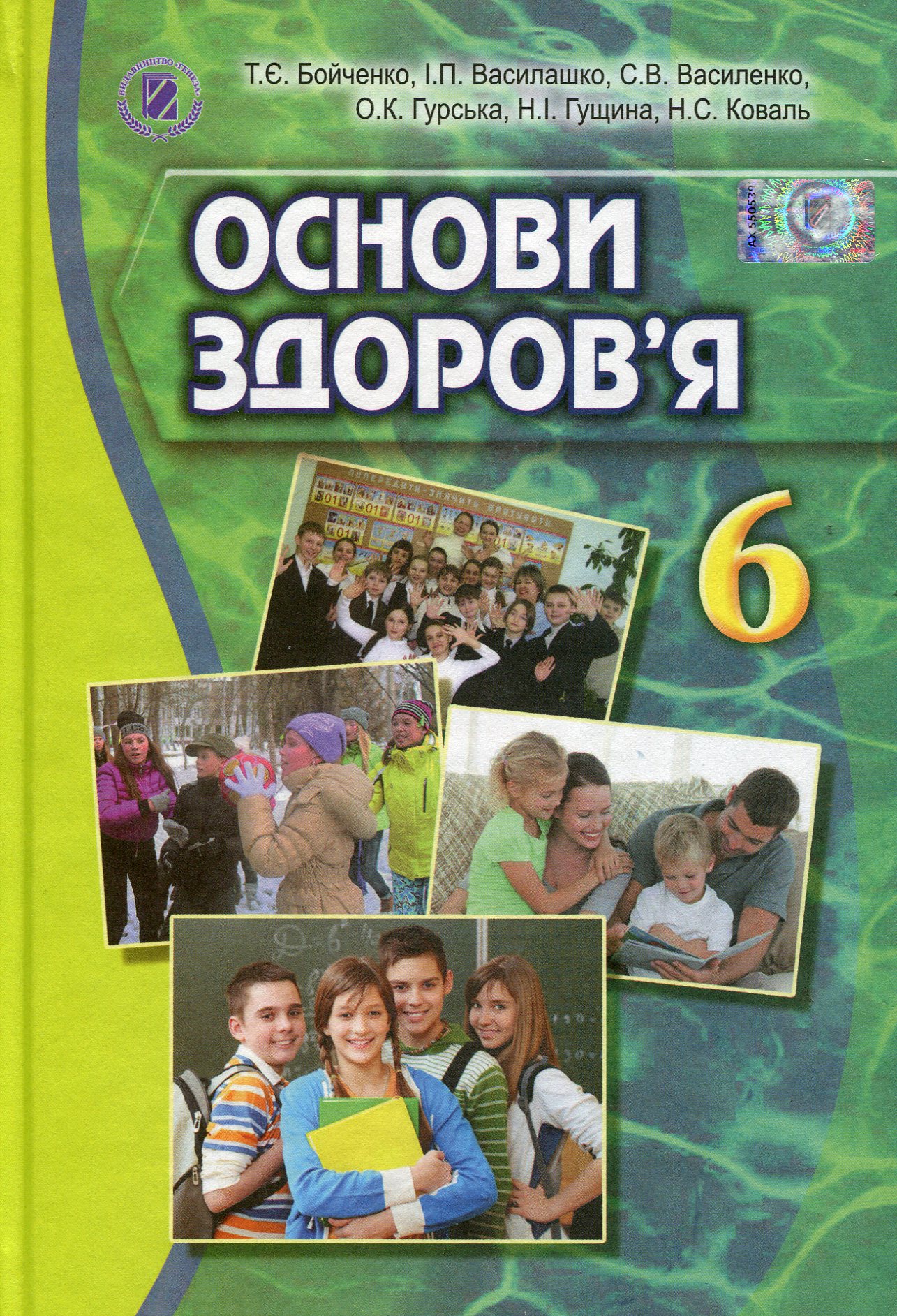 Основи здоров'я. Підручник. 6 клас