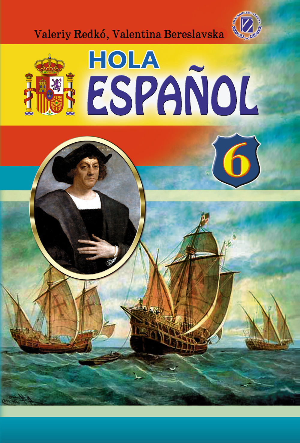 Іспанська мова. Підручник. 6 клас (6-й рік навчання)