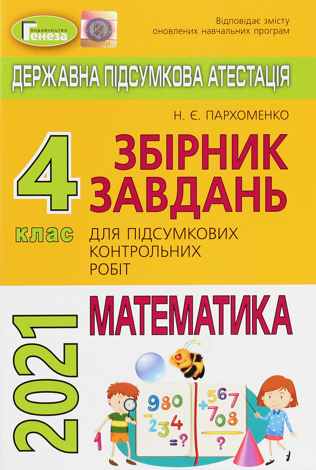 Математика. 4 клас. Збірник завдань для підсумкових контрольних робіт