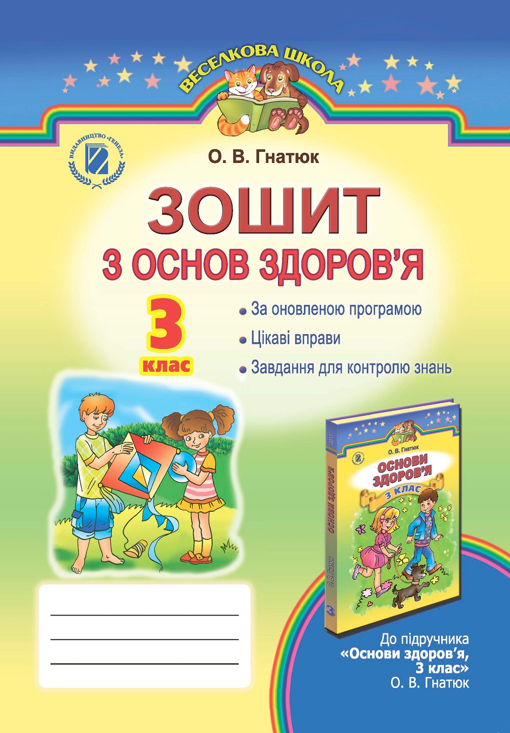 Зошит з основ здоров’я. 3 клас