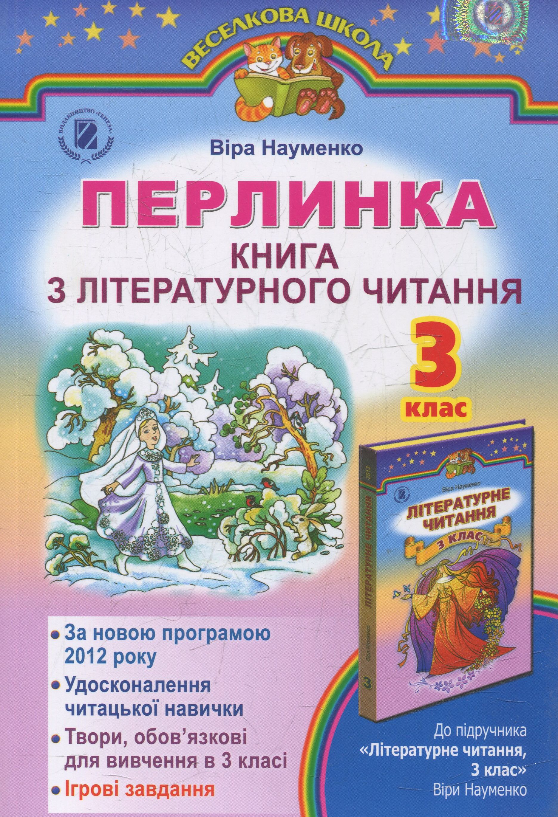Перлинка. Книга з літературного читання. 3 клас