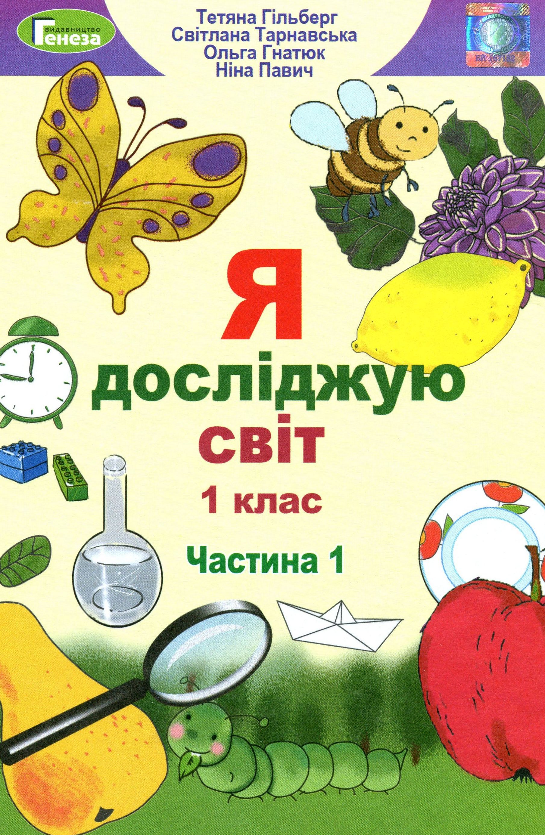 Я досліджую світ. Підручник. Частина 1. 1 клас