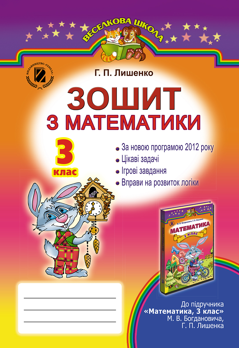 Зошит з математики. 3 клас