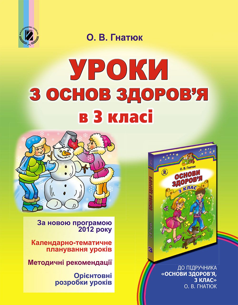 Уроки з основ здоров’я в 3 класі. Посібник для вчителя