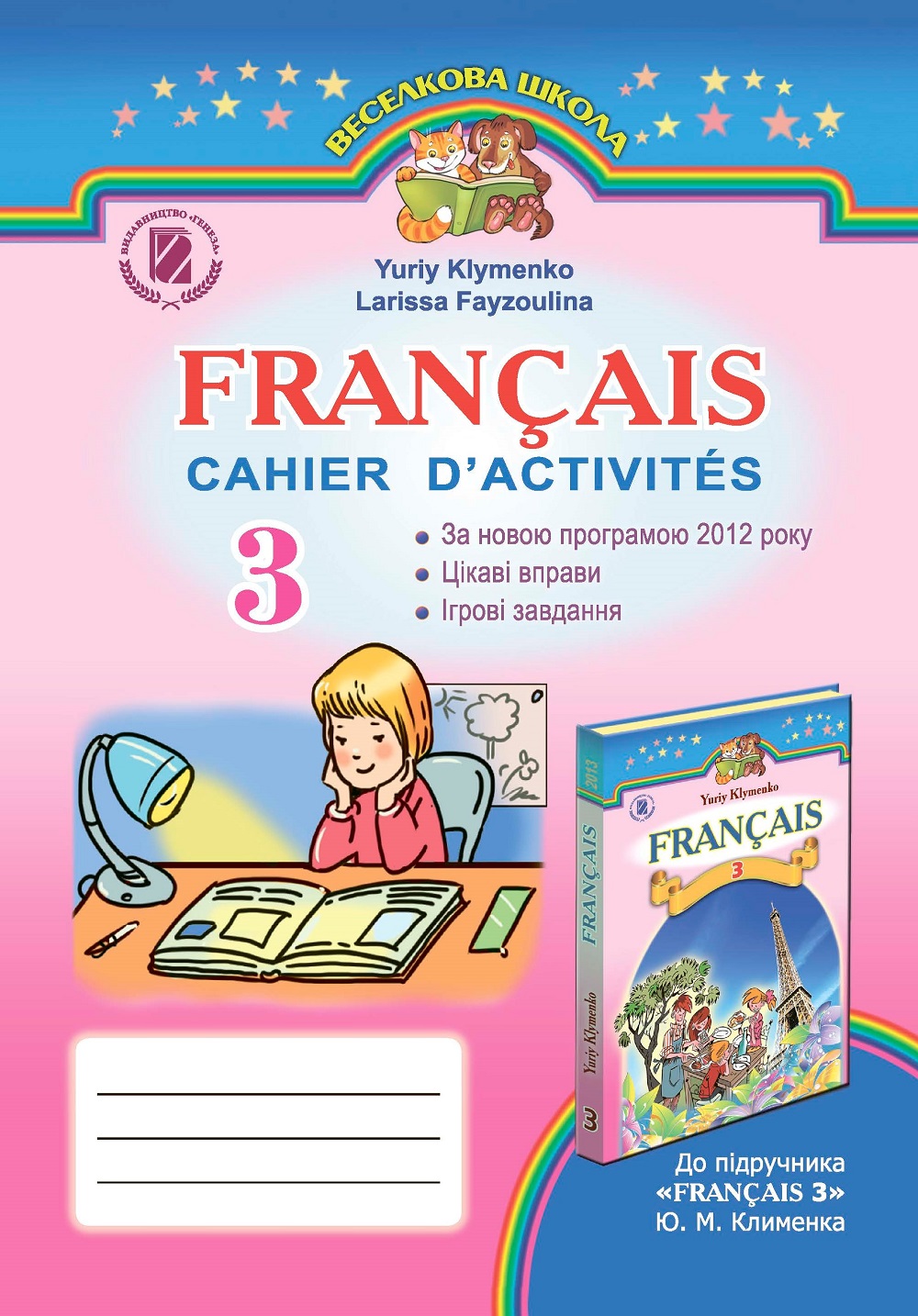 Французька мова. 3 клас (Робочий зошит для спеціалізованих шкіл з поглибленим вивченням французької мови)