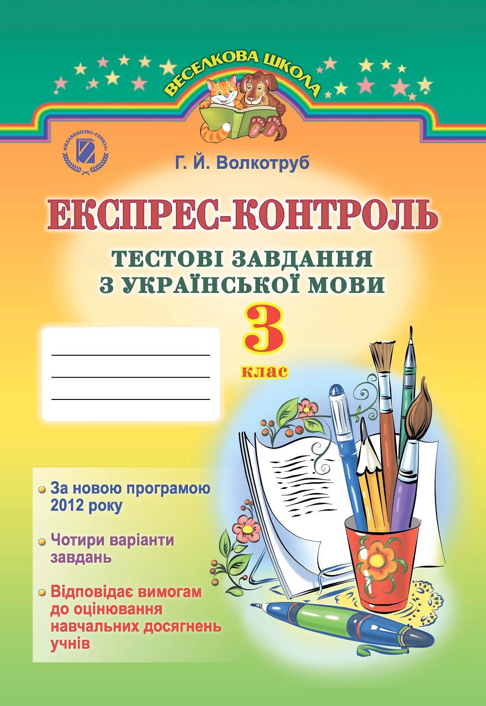 Експрес-контроль. Тестові завдання з української мови. 3 клас