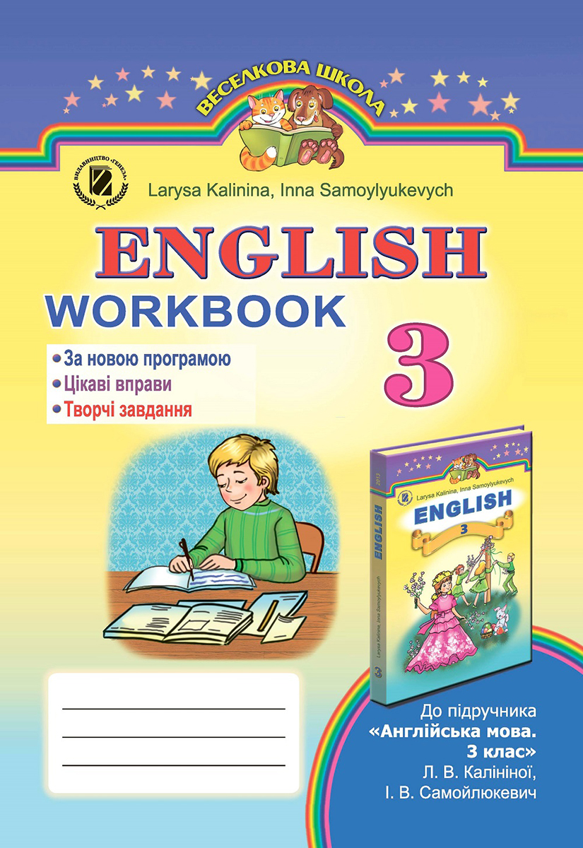 Англійська мова. Робочий зошит 3 клас  (для спеціалізованих шкіл з поглибленим вивченням)