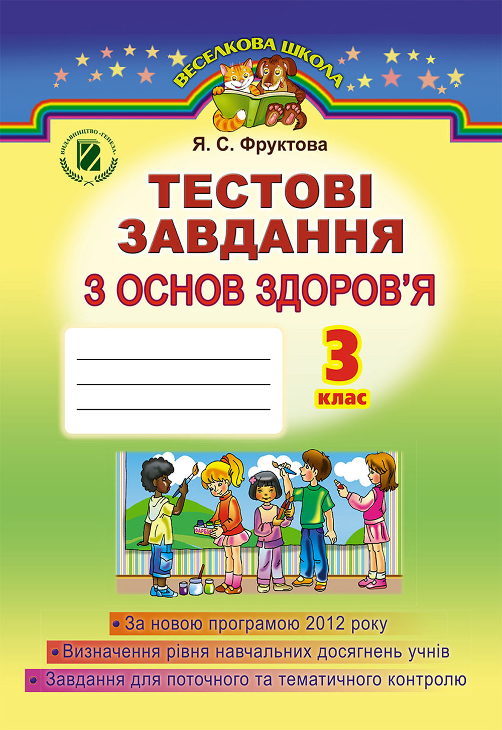 Тестові завдання з основ здоров’я. 3 клас