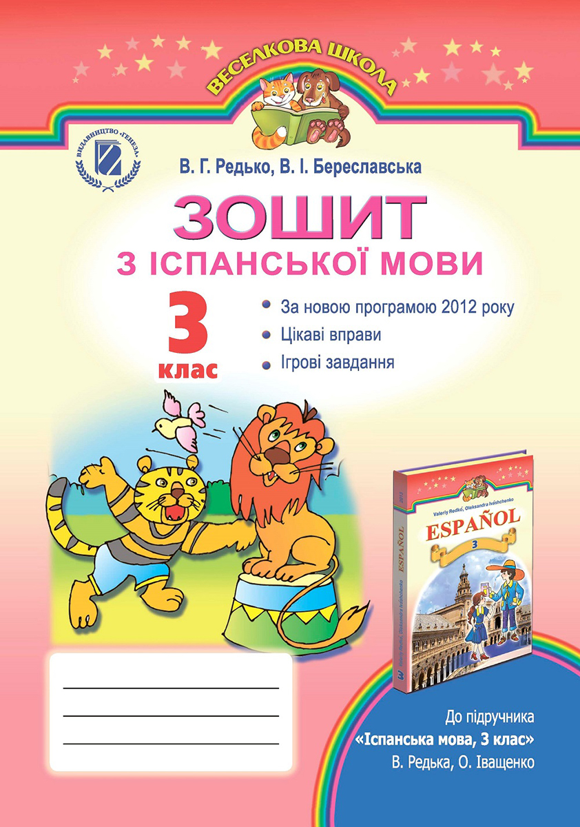 Зошит з іспанської мови. 3 клас